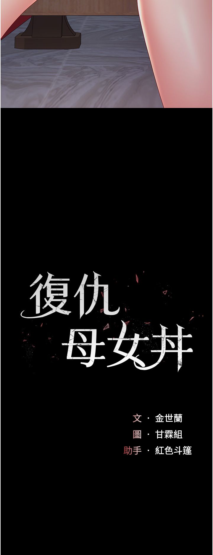 復仇母女丼第71話-讓老公朋友來溫暖我