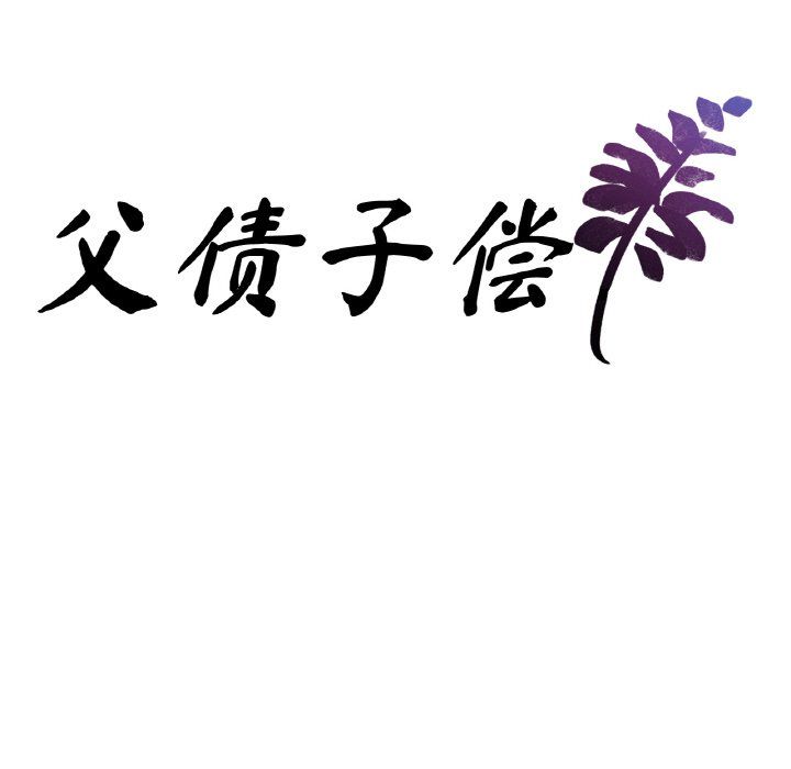 父债子偿第24話