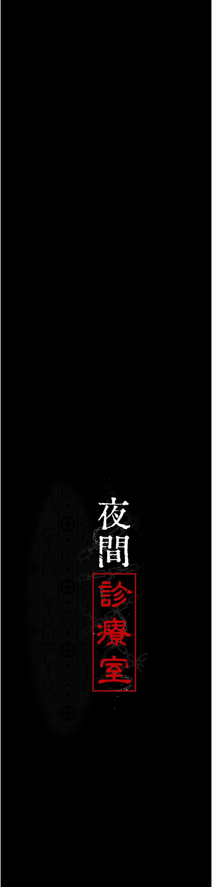 夜间诊疗室第72話-成為下個目標的沈嘉芊