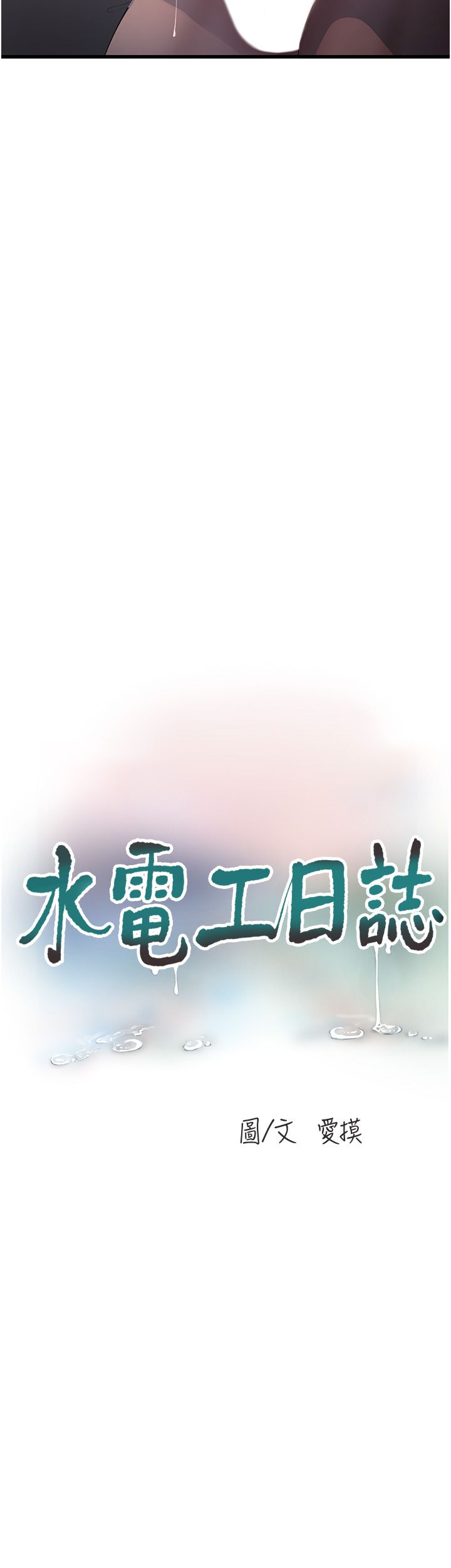 水电工日誌第59話-結婚典禮的最後「高潮」