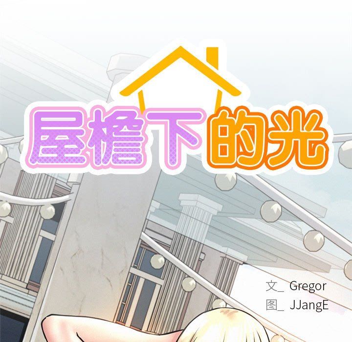 屋檐下的光第41話