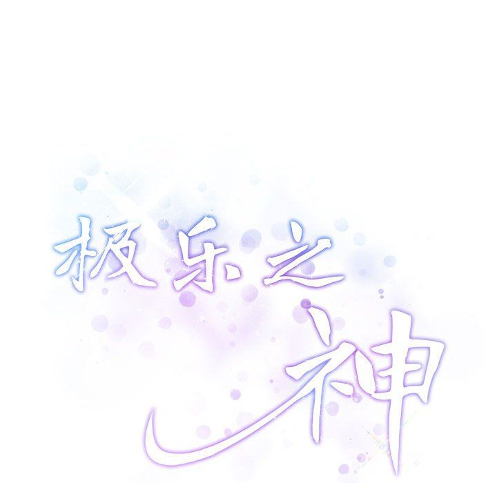 极乐之神第10話