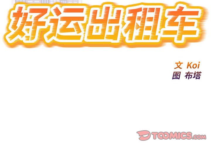 好运出租车第28話