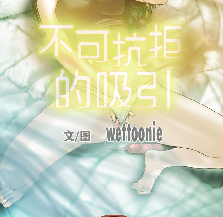 不可抗拒的吸引第23話