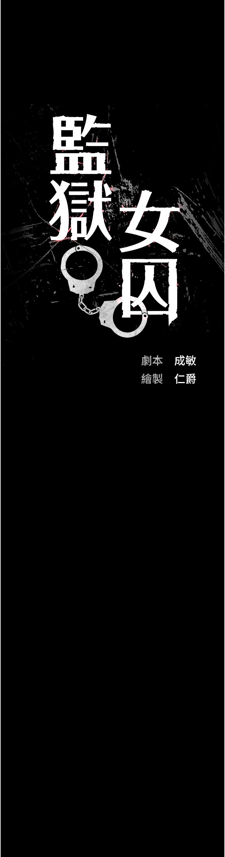 監獄女囚第75話-熟悉的懷抱