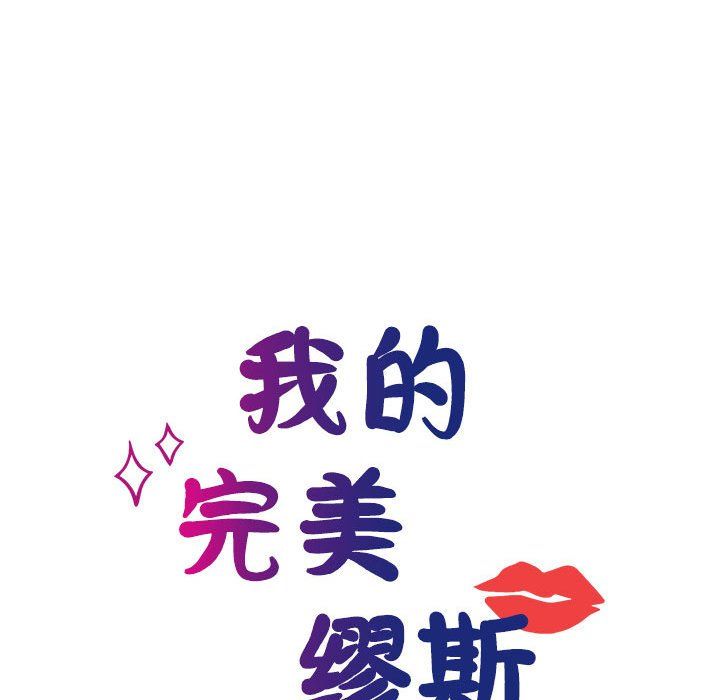 我的完美缪斯第46話