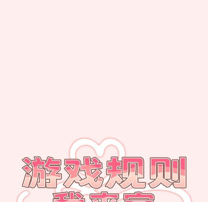 遊戲規則我來定第67話