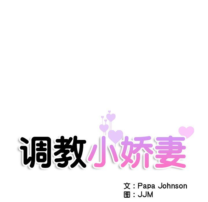 调教小娇妻第49話