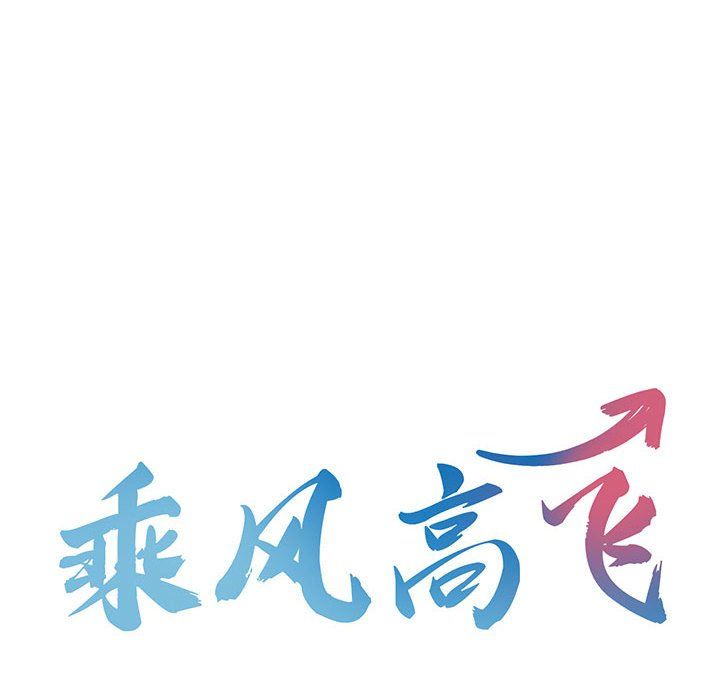 乘风高飞第38話