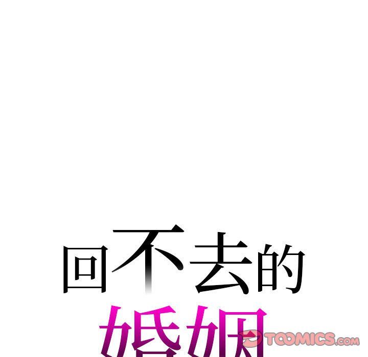 回不去的婚姻第30話