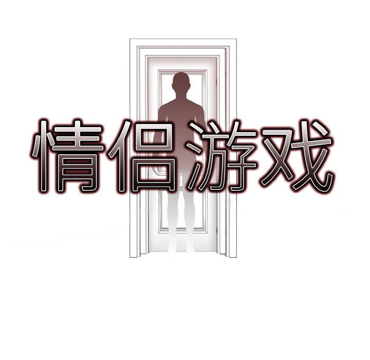 情侣游戏第8話