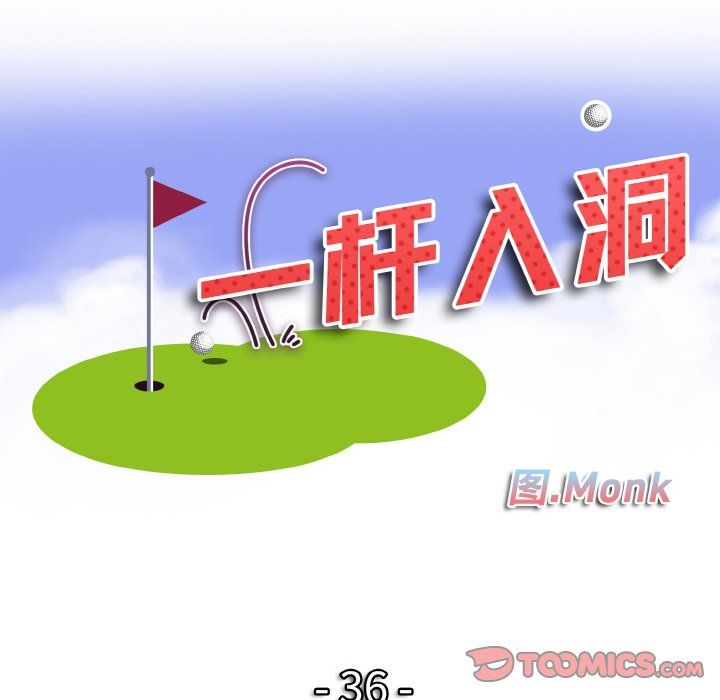 一杆入洞第36話