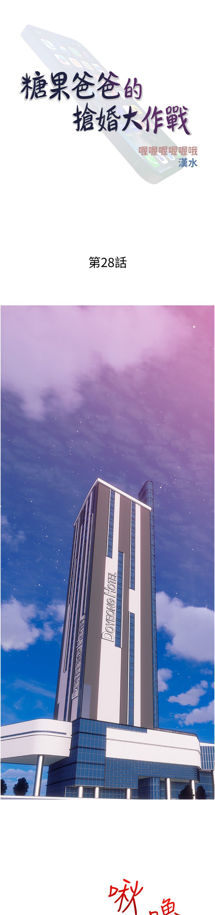 糖果爸爸的抢婚大作战第28話-聽話的母狗有糖吃