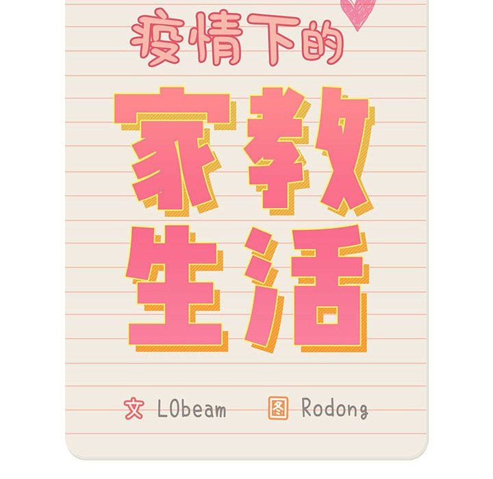 疫情期间的家教生活第133話