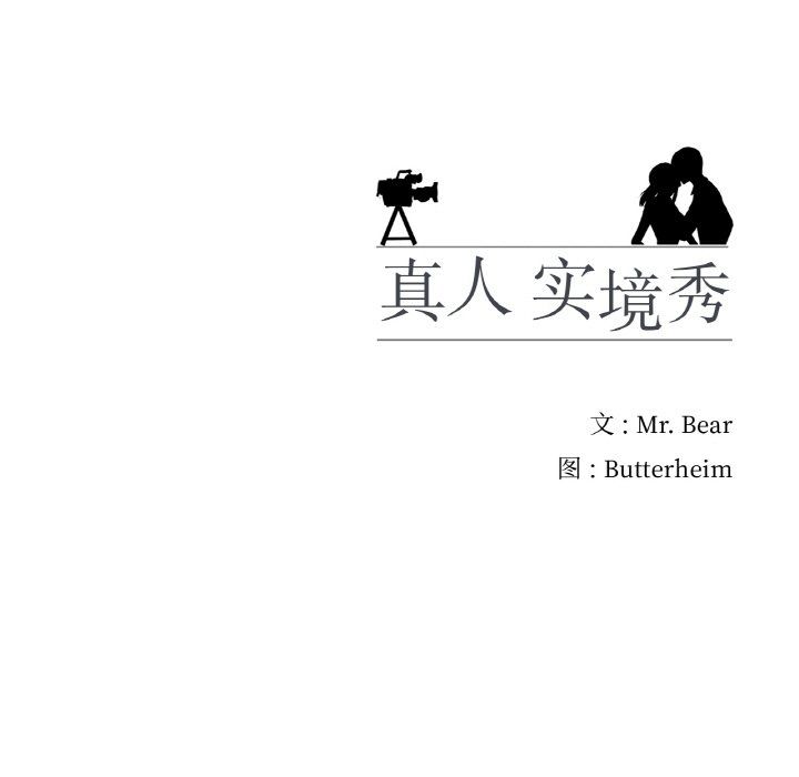 真人实境秀第15話