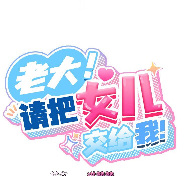 老大!请把女儿交给我!第42話