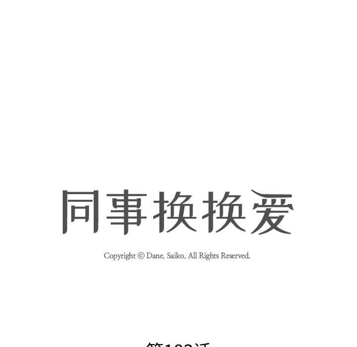 同事换换爱第183話
