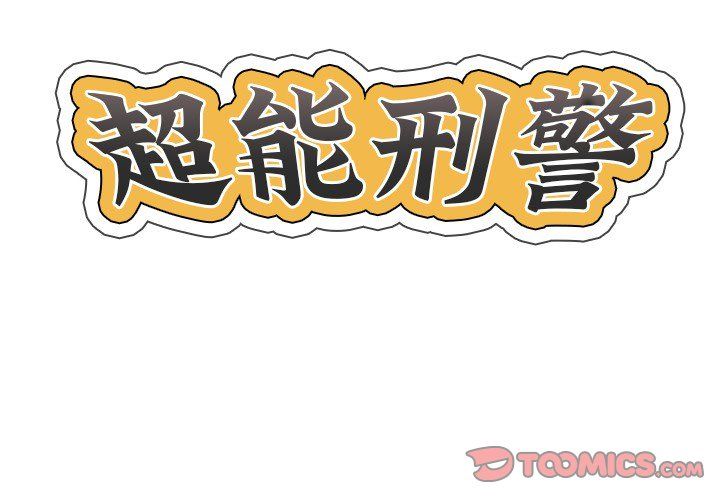 超能刑警第10話