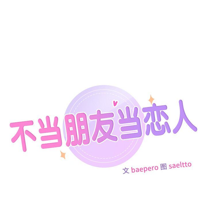 不当朋友当恋人第51話