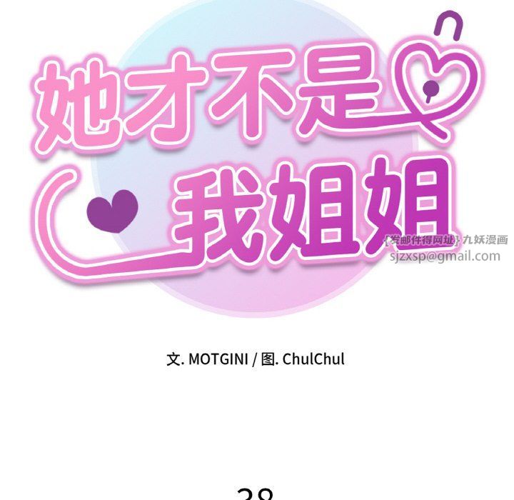 她才不是我姐姐第38話