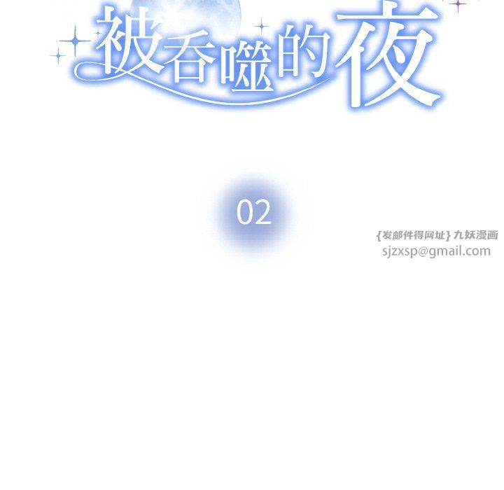 被吞噬的夜第2话