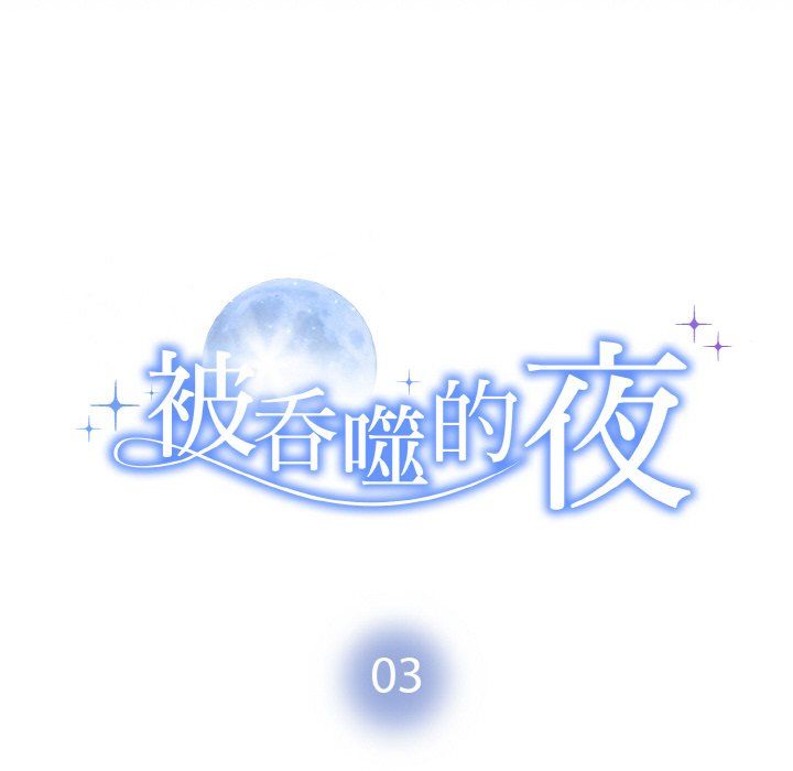 被吞噬的夜第3话