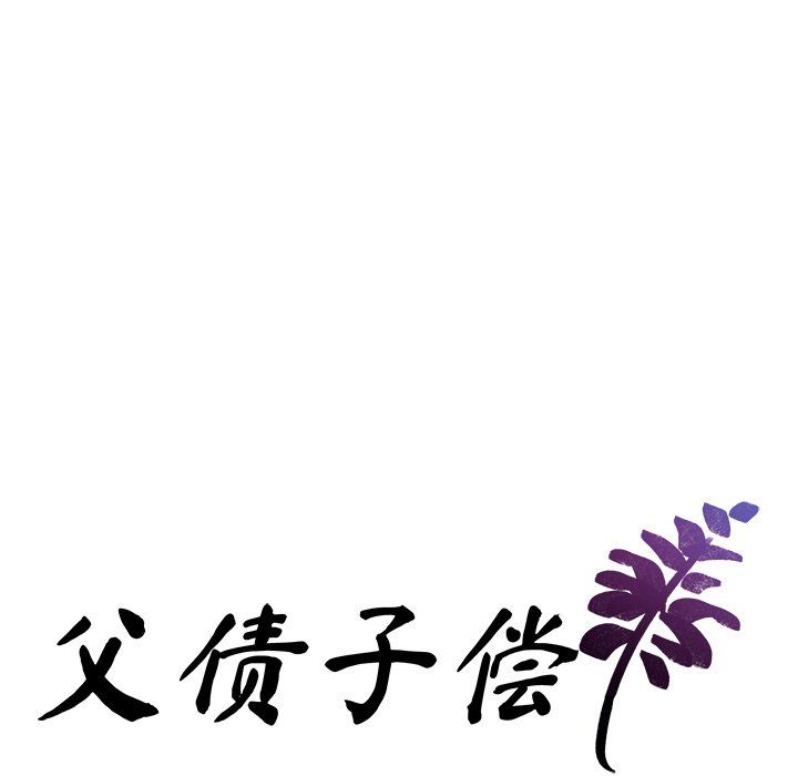 父债子偿第25話