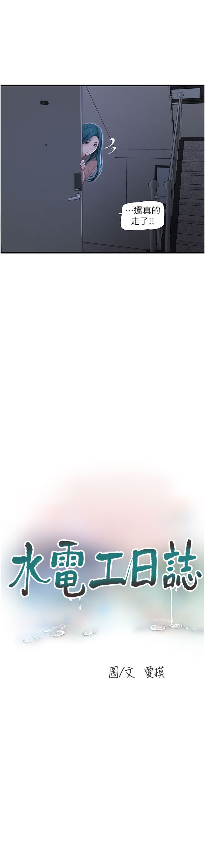 水電工日誌第60話-打翻醋罈子的威猛