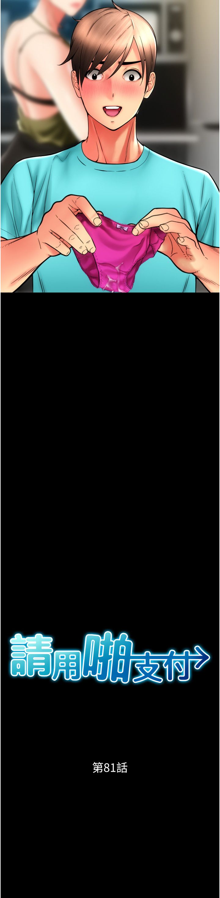 请用啪支付第81話-偉勳…快來幹我鮑魚