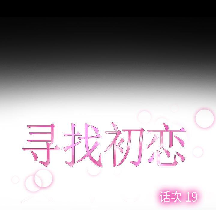 寻找初恋第19話