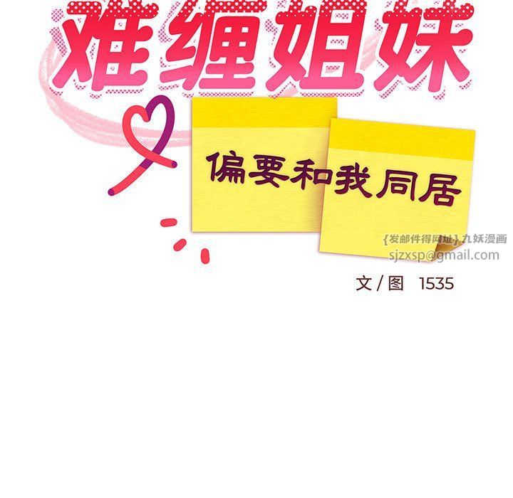 难缠姐妹偏要和我同居第12話