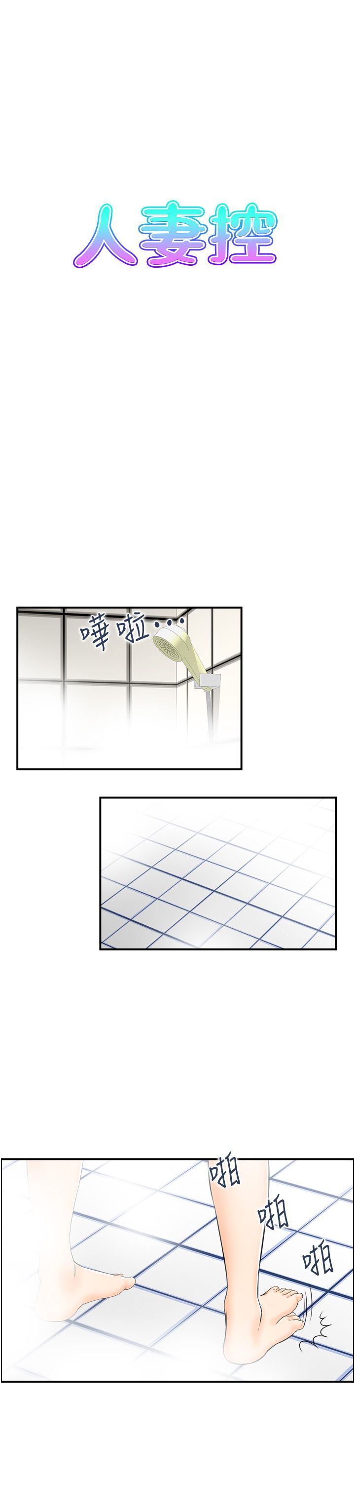 人妻控第17話-都是學長害我濕瞭