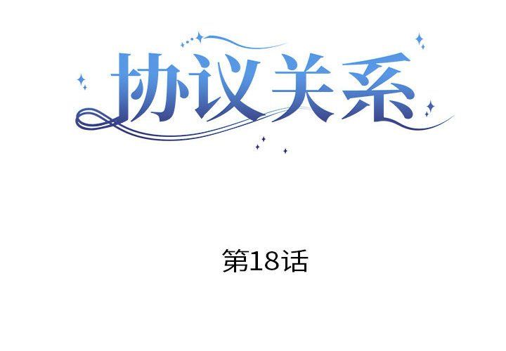 协议关系第18話