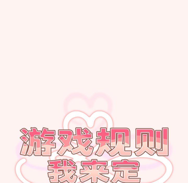 遊戲規則我來定第68話