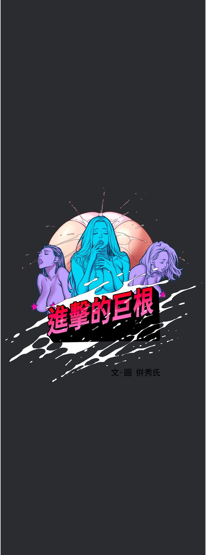 进击的巨根第7话-辗转难眠的夜晚