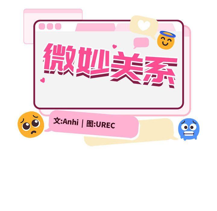 微妙关系第28話