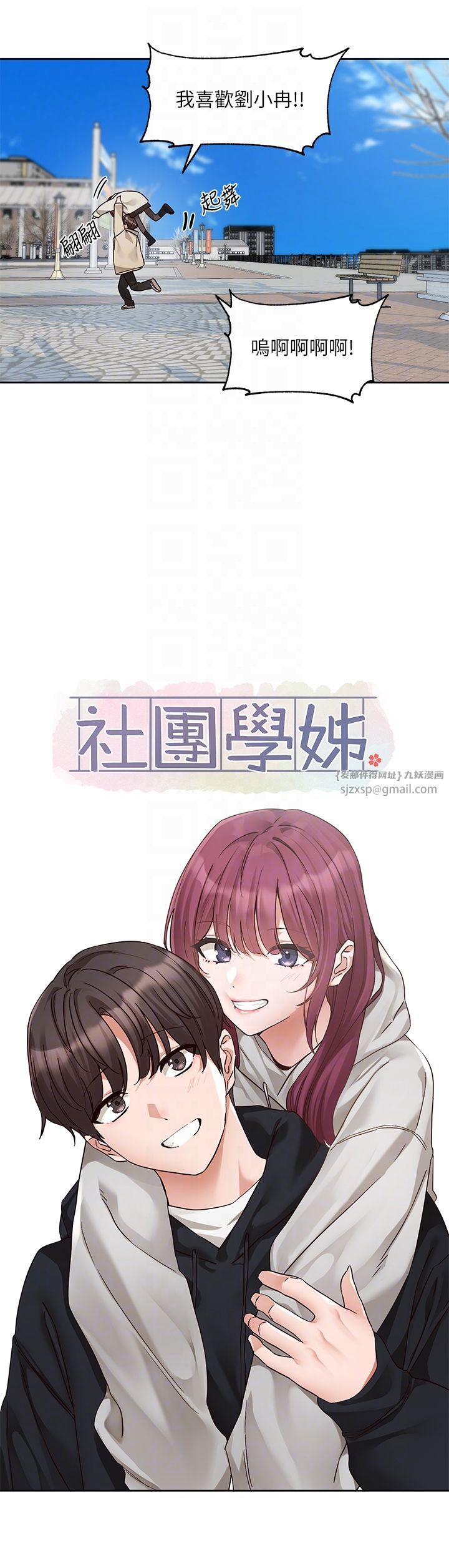 社团学姊第190話劉小冉-可以在妳傢睡一晚嗎?