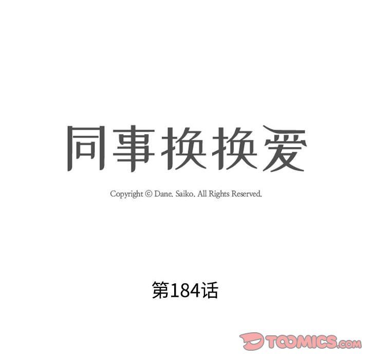 同事换换爱第184話