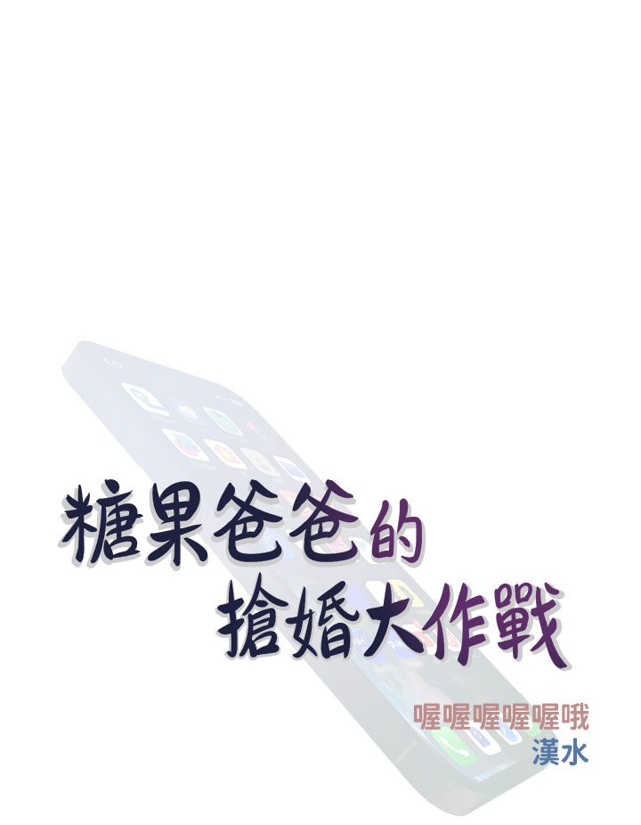 糖果爸爸的搶婚大作戰第29話-令人徹底淪陷的魅力