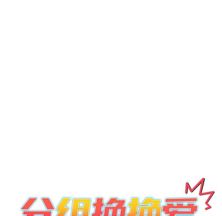 分组换换爱第127話