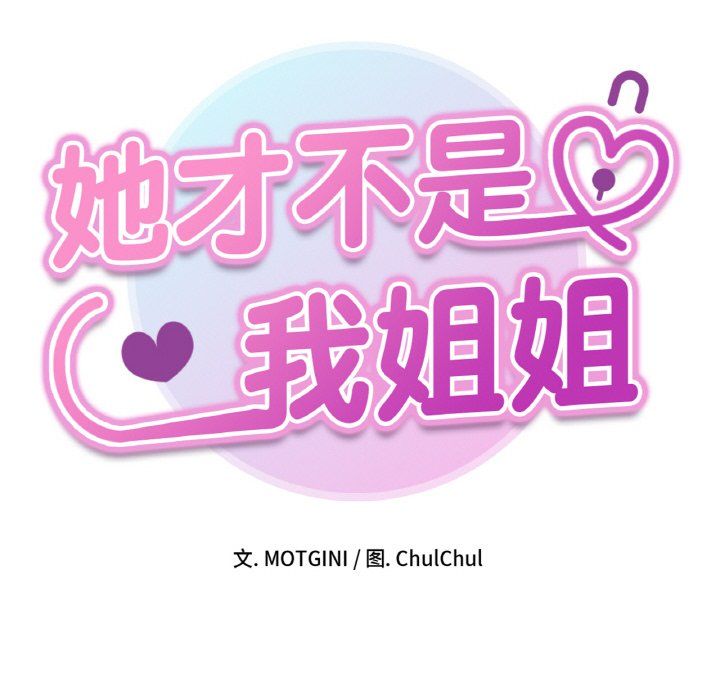 她才不是我姐姐第39話