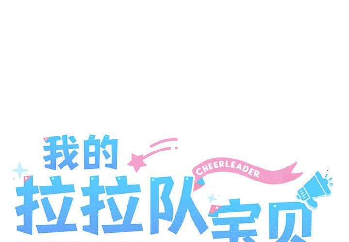 我的拉拉队宝贝第8話
