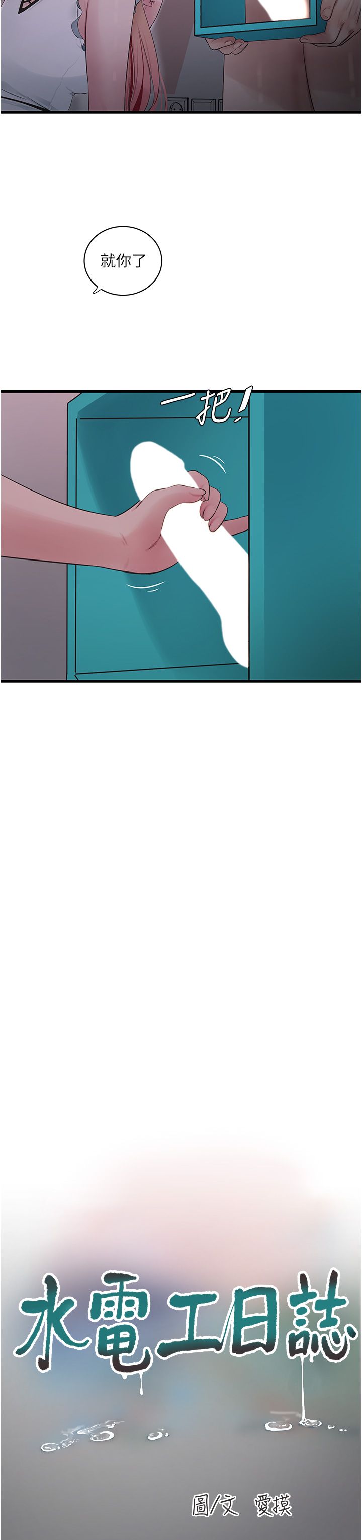 水电工日誌第61話-令人欲罷不能的手指
