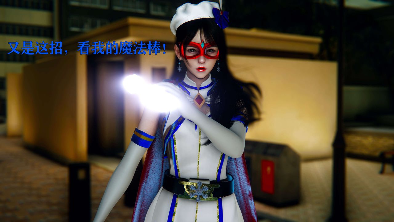 [3D]美少女假面冯迪妮第06话