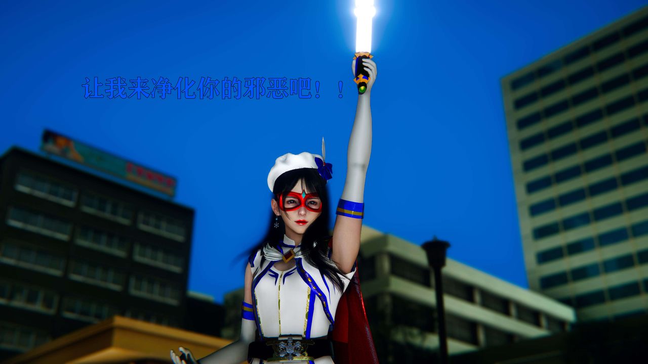 [3D]美少女假面冯迪妮第06話