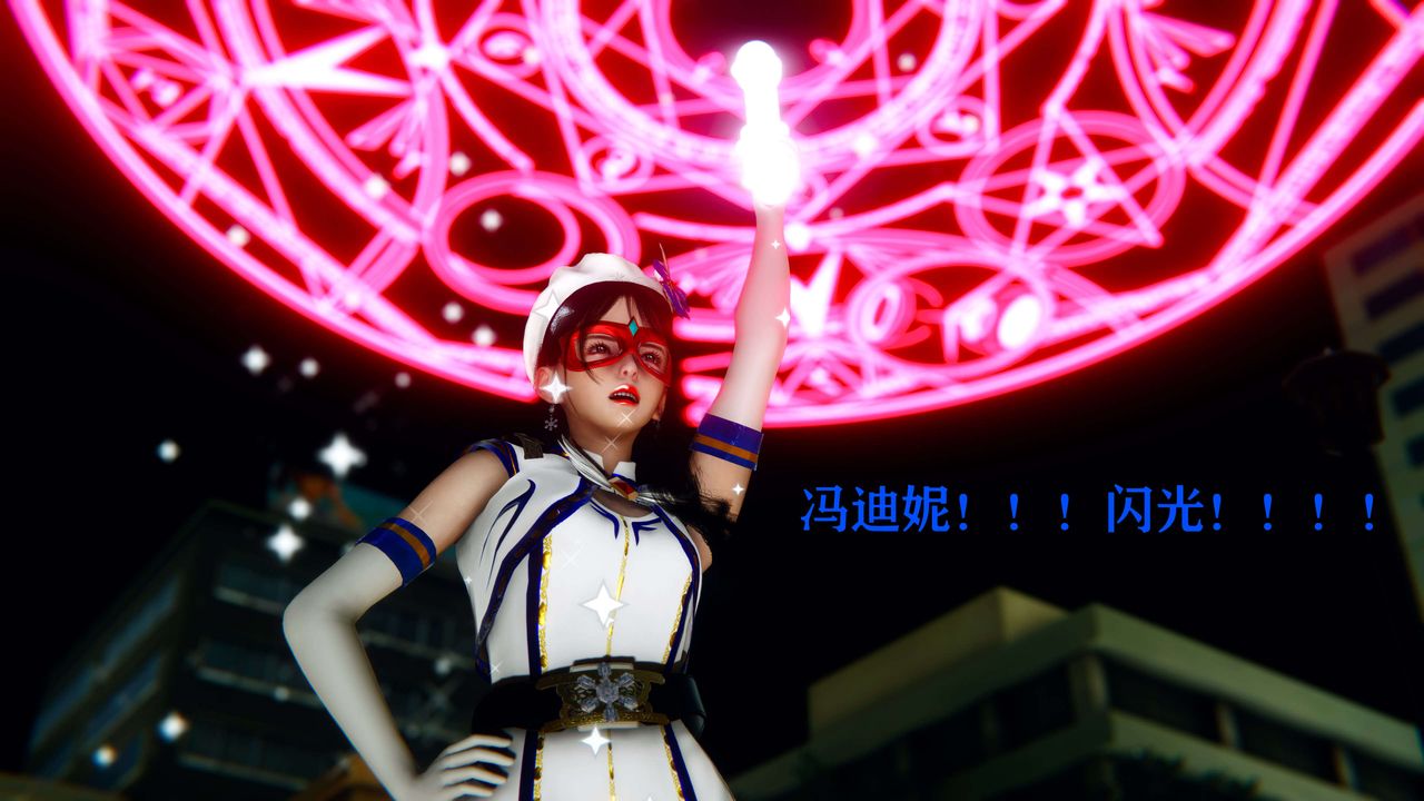 [3D]美少女假面冯迪妮第07话