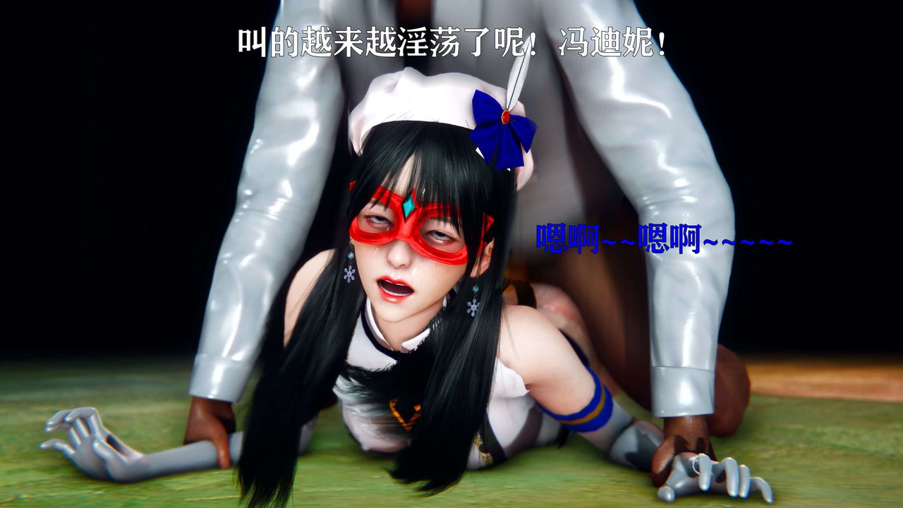 [3D]美少女假面冯迪妮第11話