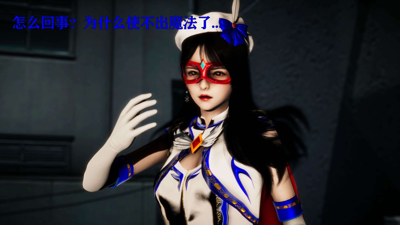 [3D]美少女假面冯迪妮第23話