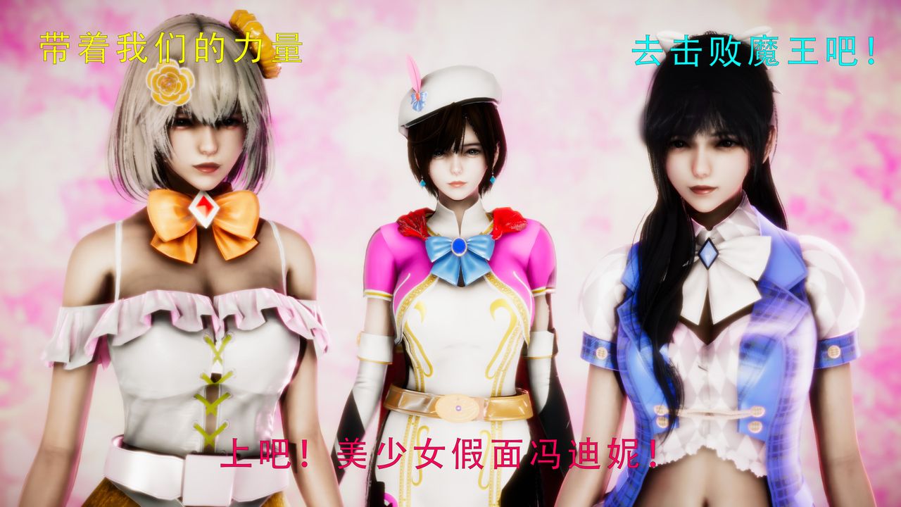 [3D]美少女假面冯迪妮第34話-最終話