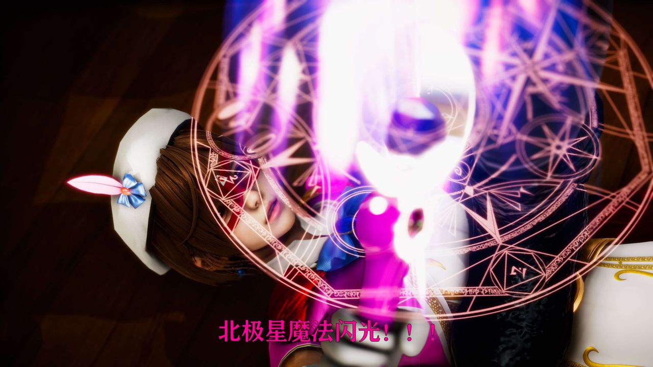 [3D]美少女假面冯迪妮外传下